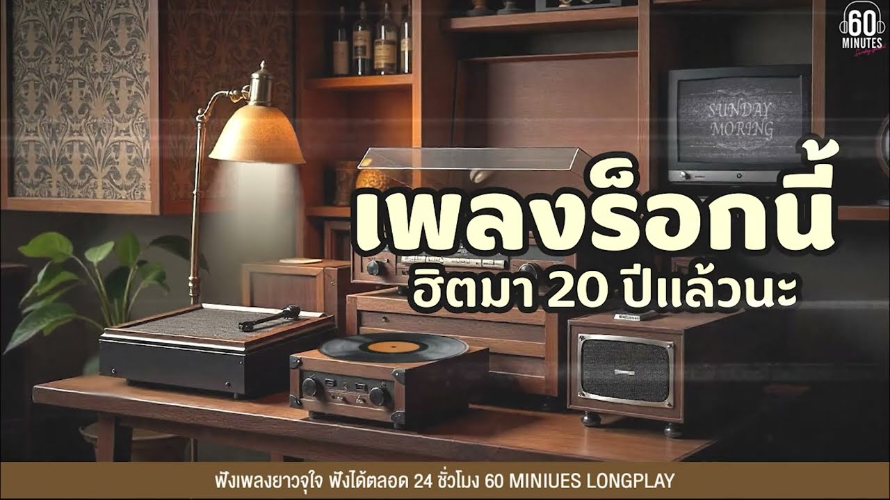 SUNDAY SPECIAL MP3 เพลงร็อกนี้ ฮิตมา 20 ปีแล้วนะ #ฟังยาวๆ #เพลง90#เพลงร็อค【LONGPLAY】
