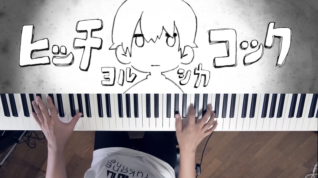 ヒッチコック - ヨルシカ (Piano Cover) / 深根