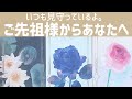 【ご先祖様】8/13-8/16お盆。ご先祖様からあなたに伝えたい大切なこと🌈