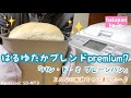 はるゆたかブレンドpremium7★パン・ド・ミ【ホームベーカリー】