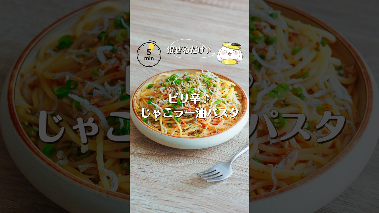 【混ぜるだけで簡単】ピリ辛で旨い!じゃこラー油パスタ #レシピ #shorts #料理動画