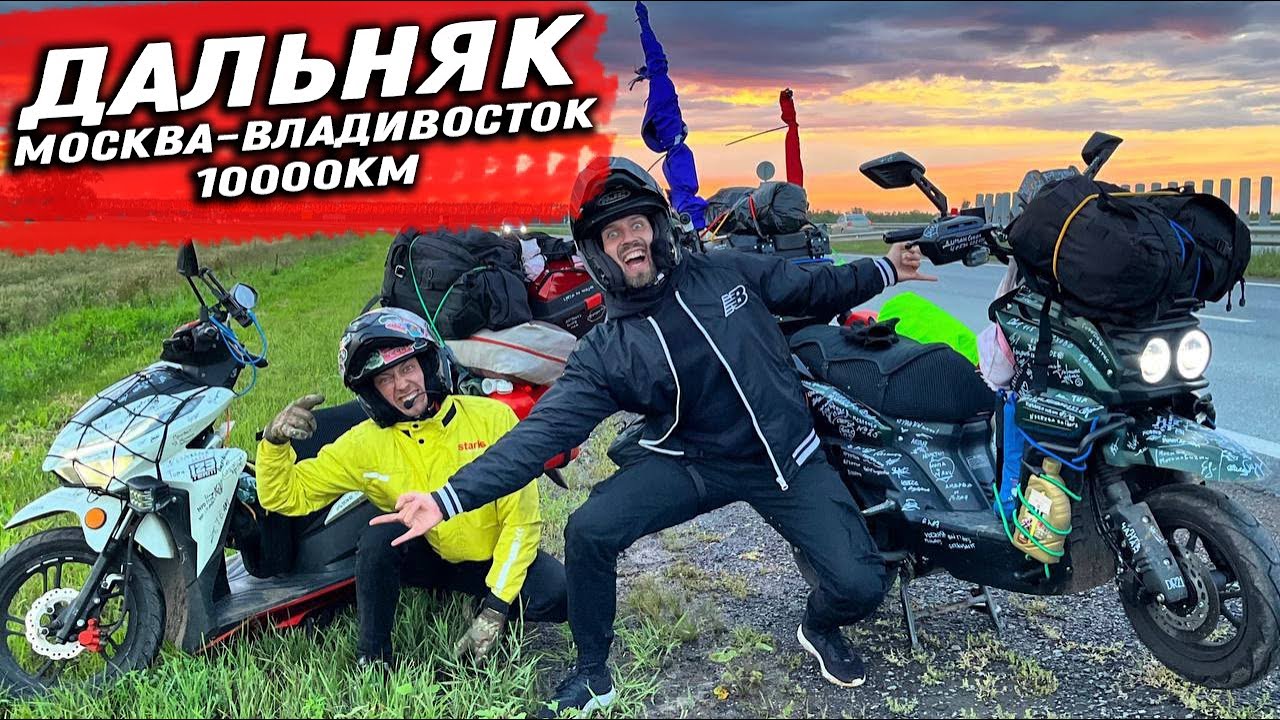 ДАЛЬНЯК НА СКУТЕРАХ ВО ВЛАДИВОСТОК! 10000км часть 1