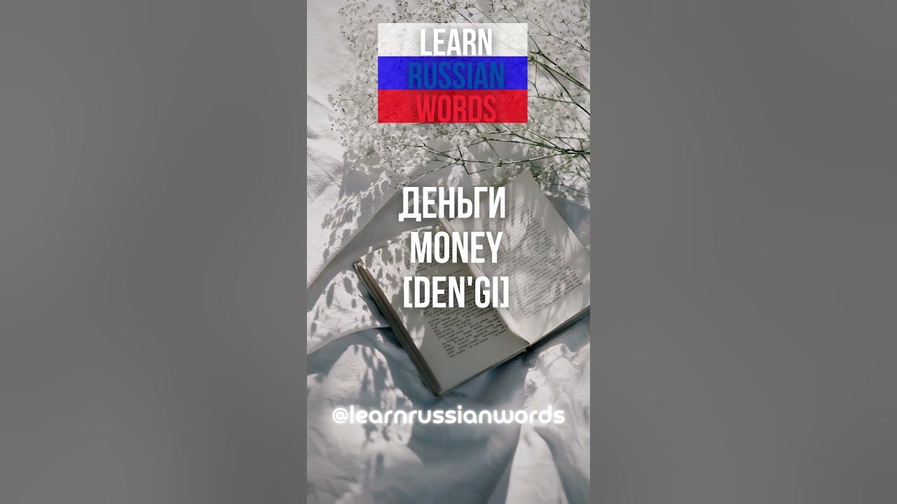 how-to-say-money-in-russian-youtube