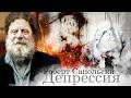 Роберт Сапольски — Депрессия [2009]