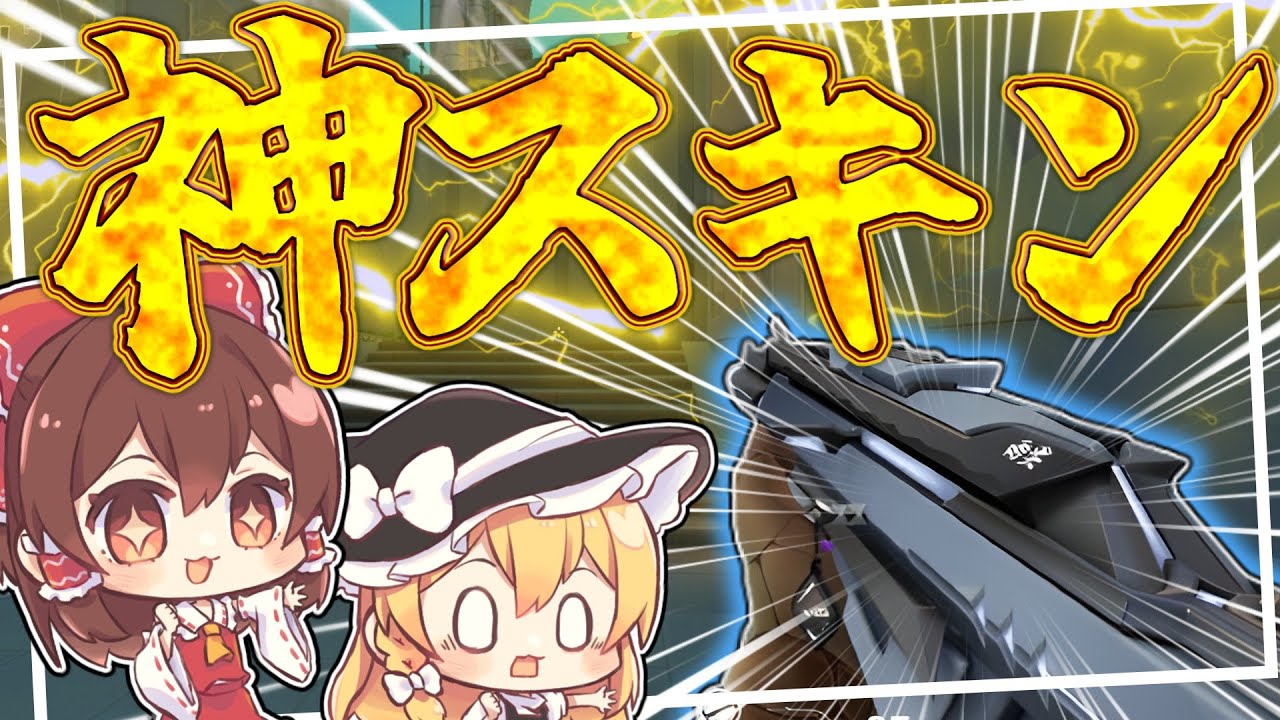 【VALORANT】絶対に買うべき！安定の神スキン！クロナミヴァンダルで無双！?【ゆっくり実況】