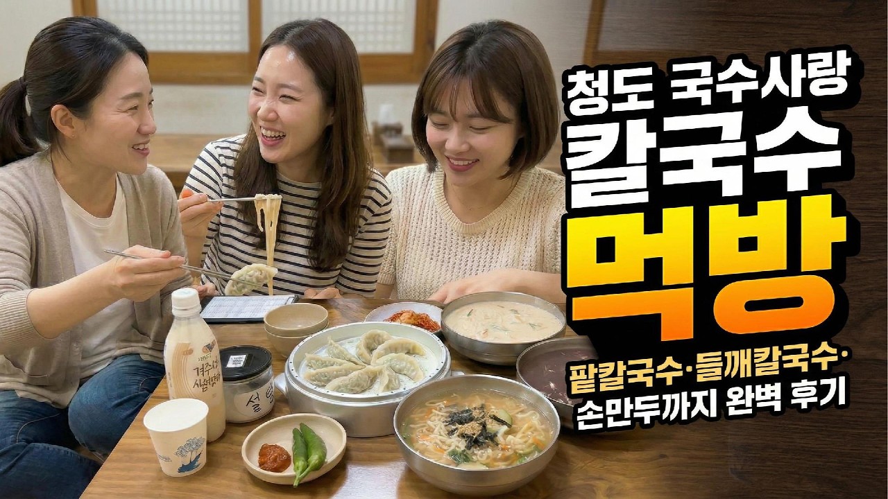 [청도맛집][청도가볼만한곳] 청도 줄서서 먹는 칼국수 맛집! 국수사랑 들깨칼국수 미쳤어요 먹방 후기 #맛집 #food #청도맛집 #청도가볼만한곳 #청도여행맛집 #국수사랑 #칼국수