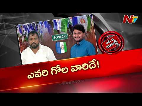 సింగనమల వైసీపీలో సెగలు.. Former Minister Sailajanath vs Sambasiva Reddy | OTR | NTV - NTVTELUGU