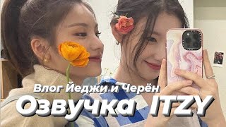 ITZY V2LOG : Влог Йеджи и Черён - Русская озвучка