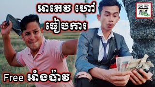 អាតេវ ដើរហៅធៀបការម៉ែវា Free អាំងប៉ាវ This guy does a lot of tricks Comedy From Po Troll