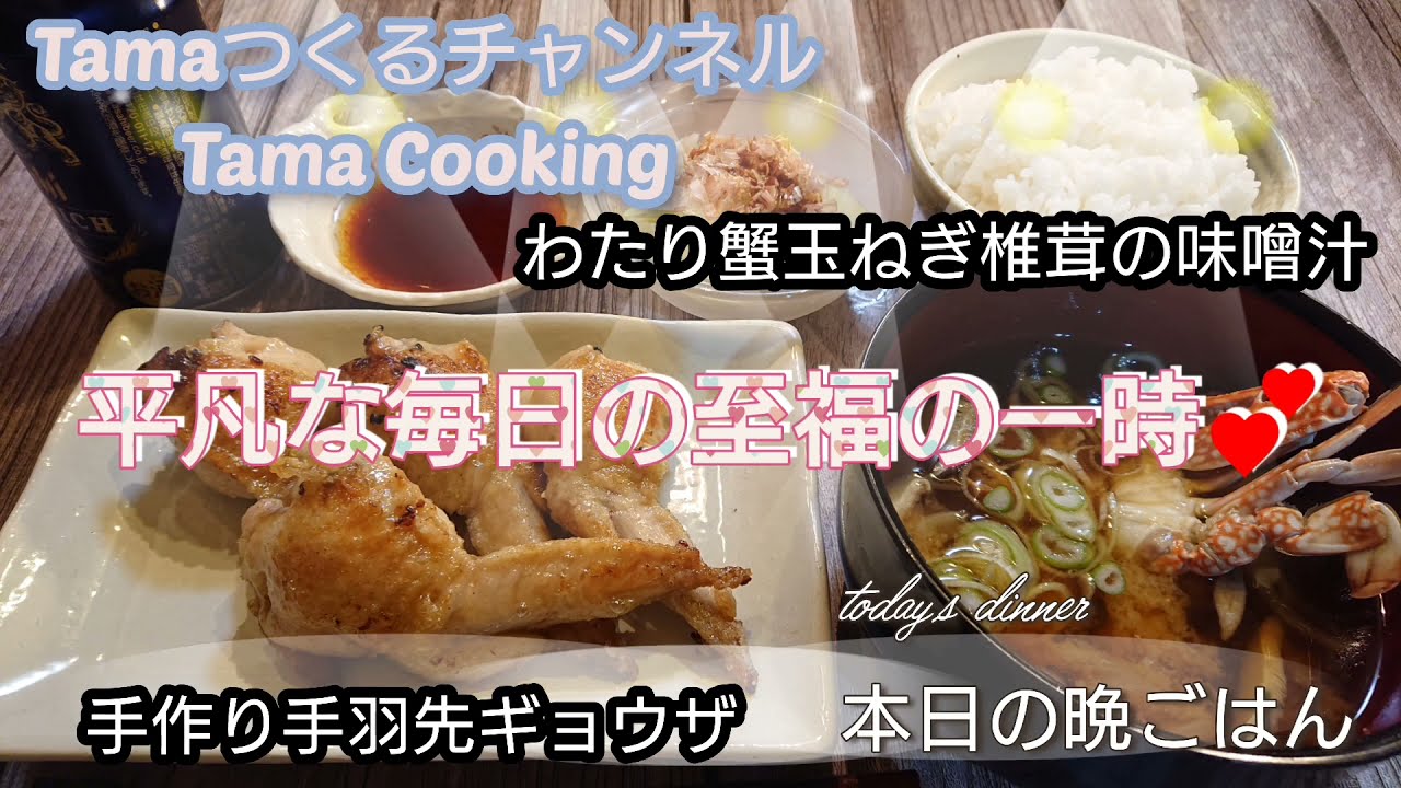 手作り手羽先ギョウザ わたり蟹玉ねぎ椎茸の味噌汁 W ゞ一週間まとめ買い食材でつくる 平凡な毎日の至福の一時 本日の晩ごはん Youtube