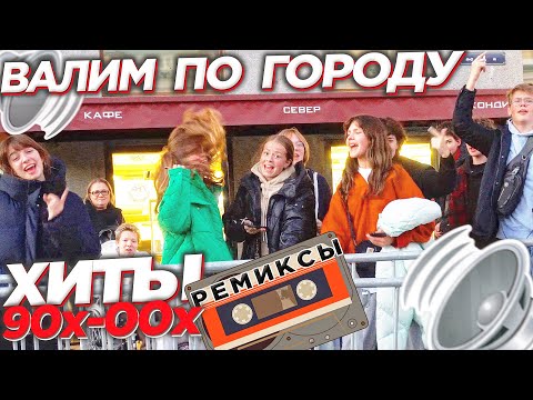 АВТОЗВУК ПО ГОРОДУ!! РЕАКЦИИ НА РЕМИКСЫ 90х-00х!! РУКИ ВВЕРХ, STROMAE, AQUA...
