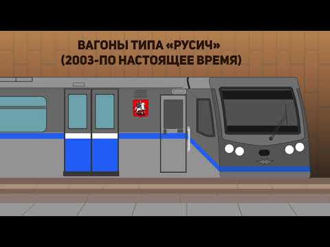 Поезда и вагоны Московского метро