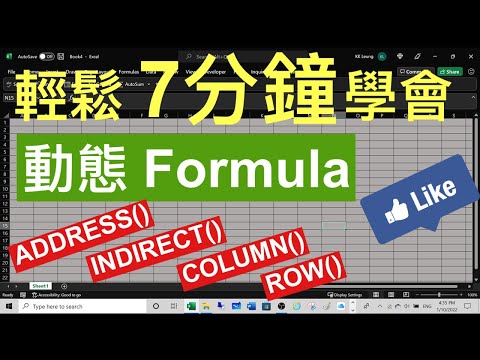 Excel Tips: 輕鬆7分鐘學會 Dynamic Formula 👍