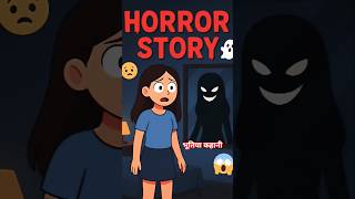 Horror story || भूत वाला वीडियो || Ai_Ghost_9 || #horrorstation #cartoon #horror #hindihorror #hindi
