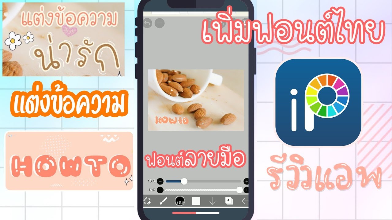 สอนแต่งรูป วิธีแต่งข้อความน่ารักๆในมือถือ ด้วยแอพ ibisPaint X ง่ายๆ (How to make text editing)