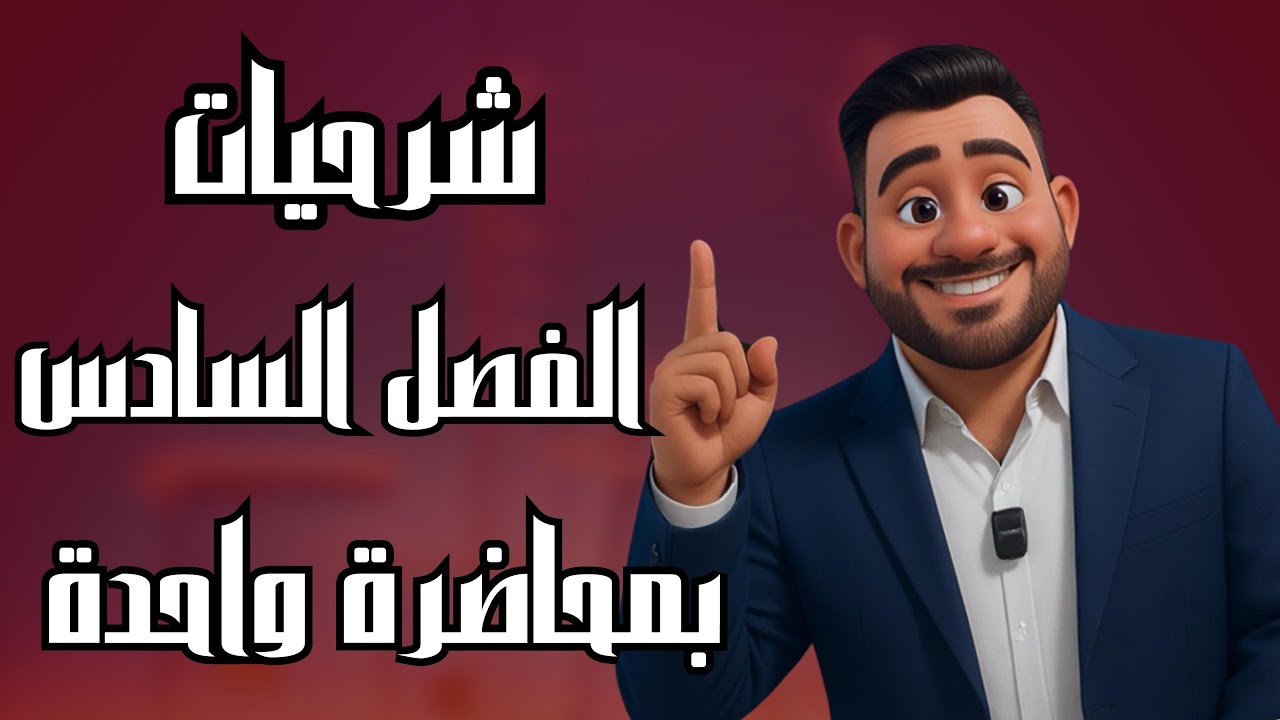 كيمياء السادس علمي | جميع كلاميات الفصل السادس بمحاضرة واحدة فقط | منهج 2025