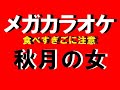 秋月の女   原田悠里曲   渡辺ちえ子