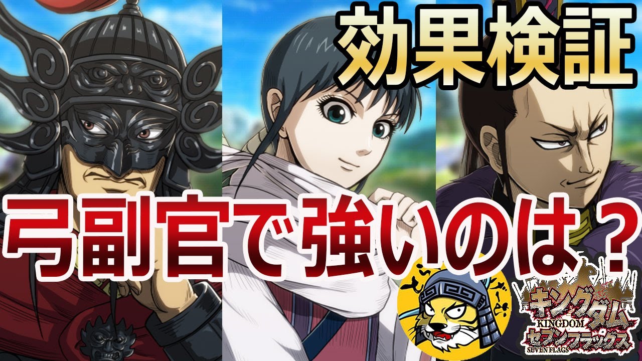 ナナフラ 弓副官で最強は誰だ 王翦 おうせん も検証 キングダム セブンフラッグス 242 Youtube ナナフラ 弓副官で最強は誰だ 王翦 おうせん も検証 キングダム セブンフラッグス 242 Youtube