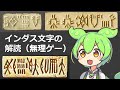 インダス文字の解読について語るずんだもん