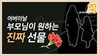 어버이날 부모님이 원하는 &#39;진짜&#39; 선물