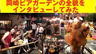 【実録】岡崎ビアガーデンは良い悪い？突撃レポート