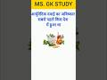 General Knowledge Questions in Hindi #gk #shortvideo #gkinhindi #gktoday #gkquestion #gkshorts