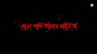 Boka Pakhi 3 | Atif Ahamed Niloy | Bangla Song Status | Whatsapp Status | বোকা পাখি আমার হইলি না
