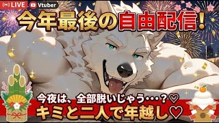 激しかったな、今年……。最後くらい、優しくして？【自由配信】