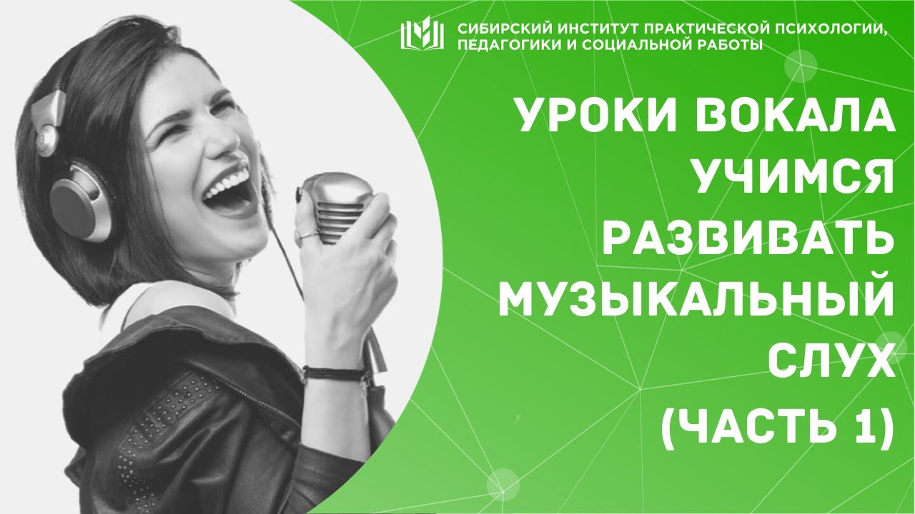 Вокальные звуки. Уроки вокала для начинающих. Уроки по вокалу для начинающих. Урок вокала для начинающих урок 1. Как развить музыкальный слух.