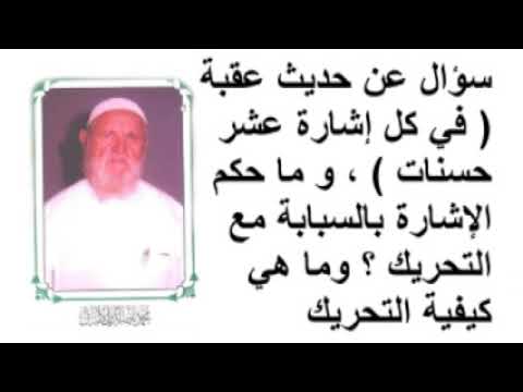 الشيخ الألباني سؤال عن حديث عقبة ( في كل إشارة عشر حسنات )