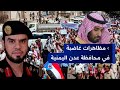 مظاهرات مليونية في عدن تندد بسياسات الملقوف محمد بن سلمان في جنوب اليمن 