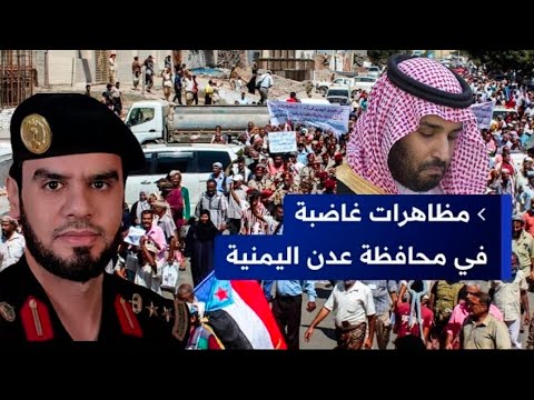 مظاهرات مليونية في عدن تندد بسياسات الملقوف محمد بن سلمان في جنوب اليمن