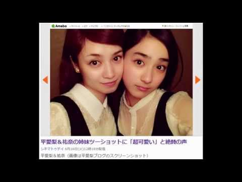 平愛梨＆祐奈の姉妹ツーショットに「超可愛い」と絶賛の声