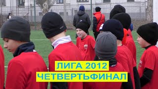 [Коментар] "Металіст"-2014-1 - ХФКС-2012-2. Ліга 2012 (8+1). #КубокЖеребкіна, чвертьфінал.