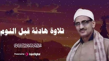 تلاوة قبل النوم - حل الأرق - بصوت القارئ محمد صديق المنشاوي