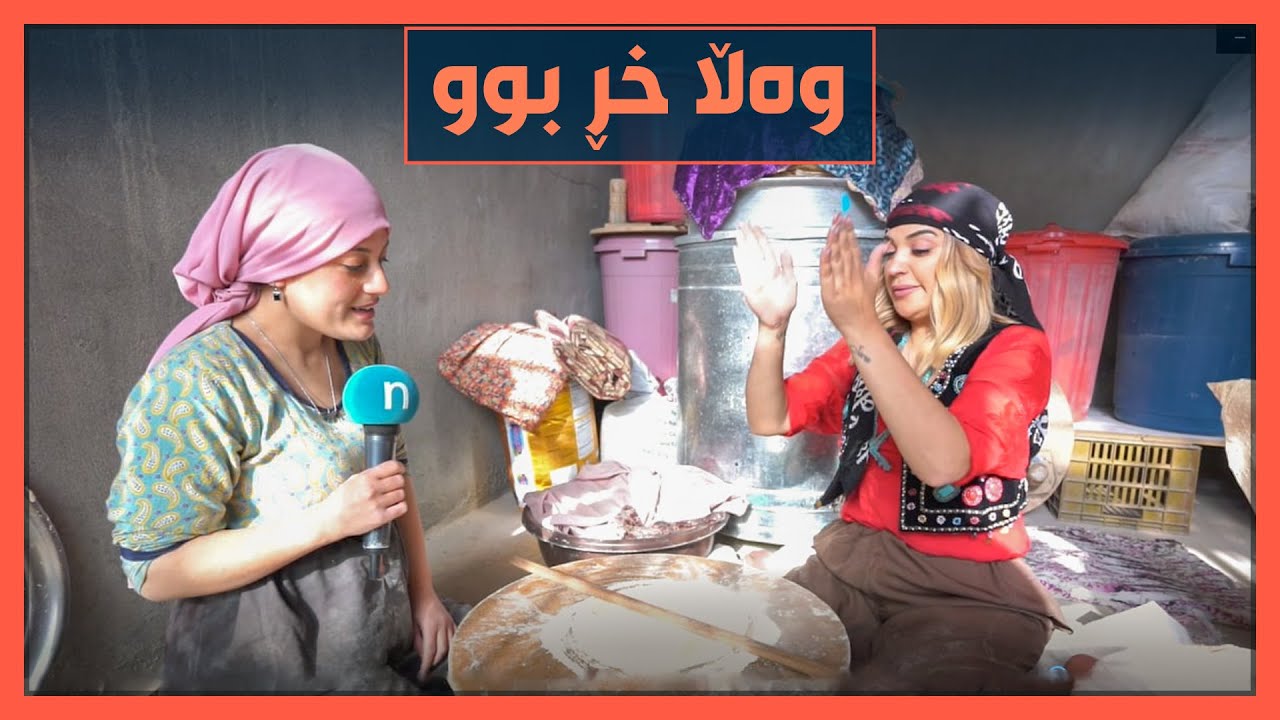 ته‌مارا خه‌ریكی‌ نانكردنه‌.. له‌خۆشیدا خه‌ریكه‌ شایی ده‌كات