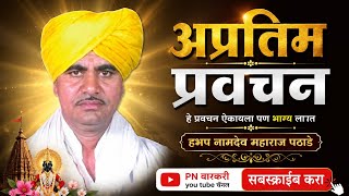 दर्जेदार प्रवचन #नामदेव_महाराज_पठाडे_यांचे_प्रवचन#Namdev_maharaj_pathade_kirtan