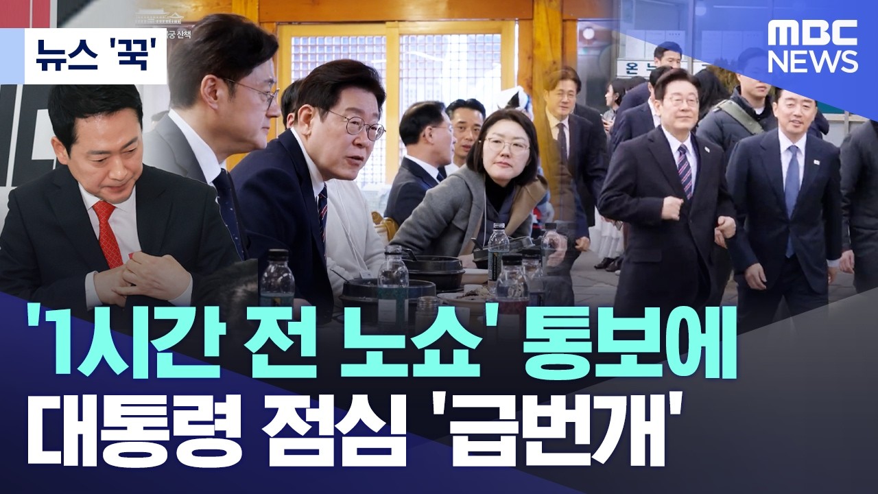 [뉴스 '꾹'] '1시간 전 노쇼' 통보에 대통령 점심 '급번개' (2026.02.13/MBC뉴스)