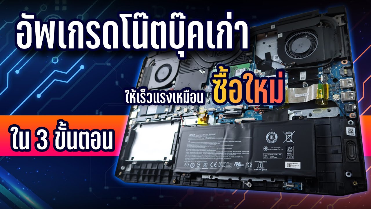 อัพเกรดโน๊ตบุ๊คเก่า แรง เร็วขึ้น 50% เหมือนซื้อใหม่ ทำได้เองใน 3 ขั้นตอน