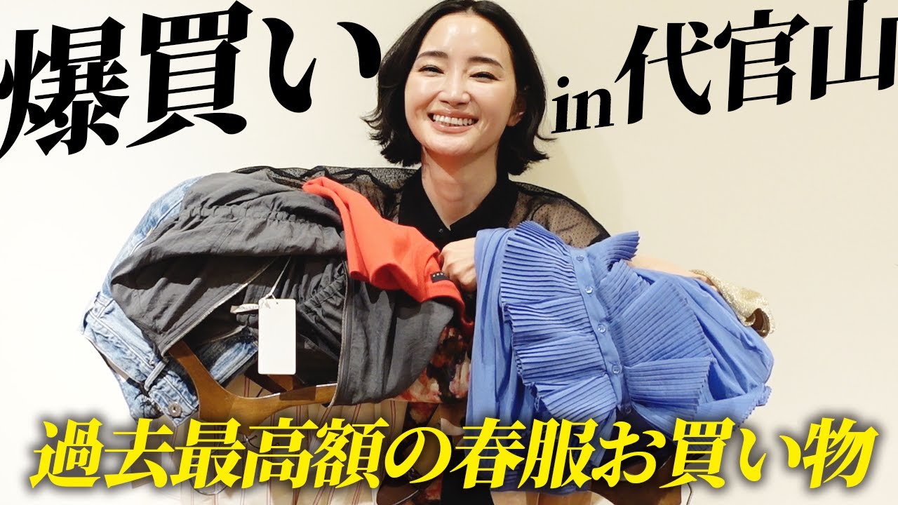 過去最高額更新💸春服爆買いin代官山✨散財系に悔いなし!?【アラフォー】