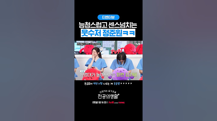 능청스러워서 더 웃긴 웃수저 정준원ㅋㅋㅋ #언젠가는슬기로울전공의생활