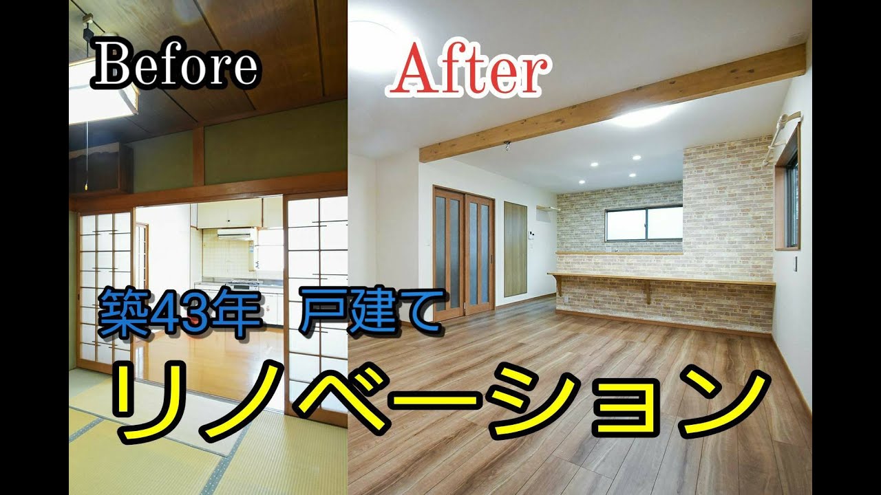 築43年戸建てを全面リノベーションしてまるで新築同様 リフォーム事例解説 Youtube 築43年戸建てを全面リノベーションしてまるで新築同様 リフォーム事例解説 Youtube