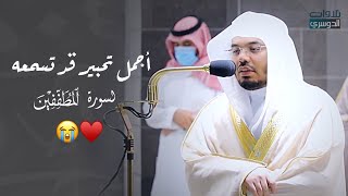 أجمل تحبير قد تسمعه لسورة المطففين | يا الله على مثل هذه التلاوات💔😭 | د. ياسر الدوسري♥️