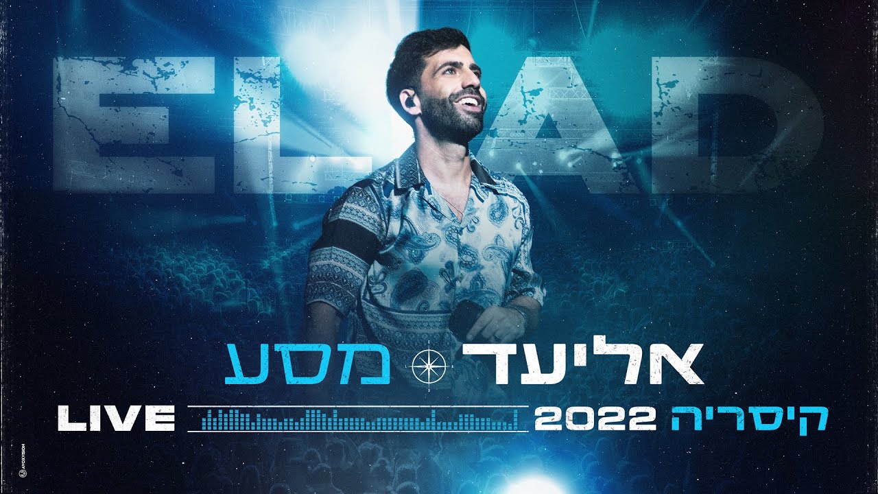 אליעד - מסע (Live קיסריה 2022) אליעד - מסע (Live קיסריה 2022)