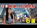日本人告訴你!最讓人失望的六個日本知名景點