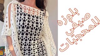 كروشيه بلوزه صيفي مناسبة جدا للمحجبات /بونشو كروشيه /crochet summer poncho