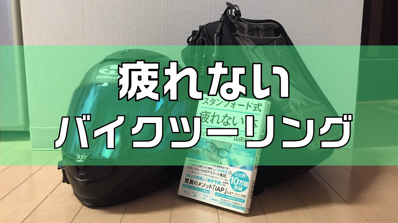 疲れないバイクツーリング 肩こり 腰の痛み 筋肉痛を軽減 Youtube