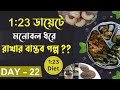 Day 22 - বউ নাই আমার ঘরে কে যে রান্না করে | Self Discipline & Motivation | Farhan’s Thought 2025.