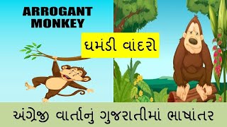 Arrogant Monkey  | Simple English Story | Gujarati Translation | Gujarati Bhasantar Sathe