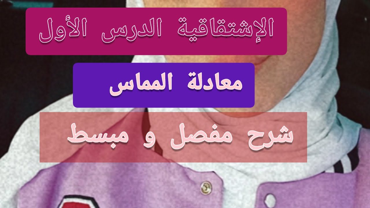 الإشتقاقية الجزء الأول+ معادلة المماس للسنة الثانية و الثالثة ثانوي من أهم الدروس شرح موسع 🥰❤️